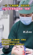 紧急：武汉一女子注射生物隆鼻 导致皮肤坏死 悔死了！