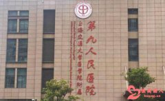 上海市第九人民整形医院价目表 各个项目清单一览