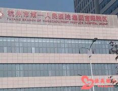 杭州激光祛疤医院哪个医院好 名单中医院推荐 赶紧收藏了解